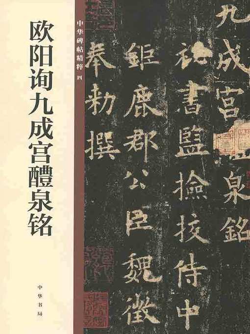 Title details for 欧阳询九成宫醴泉铭 by 中华书局编辑部 - Available